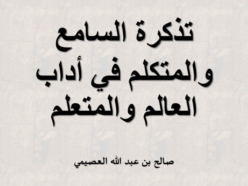 تذكرة السامع والمتكلم في أداب العالم والمتعلم - العصيمي